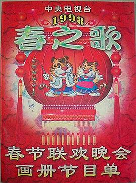 重口猎奇《1998年中央电视台春节联欢晚会》免费在线观看