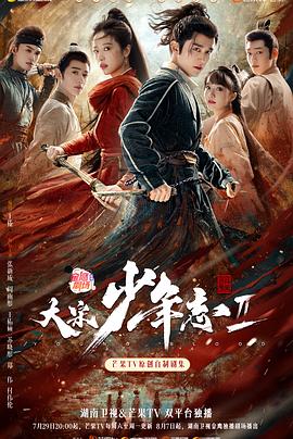 集美麻豆《大宋少年志2》免费在线观看