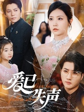 集美麻豆《爱已失声》免费在线观看