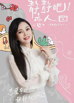 重口猎奇《静静吧！恋人》免费在线观看