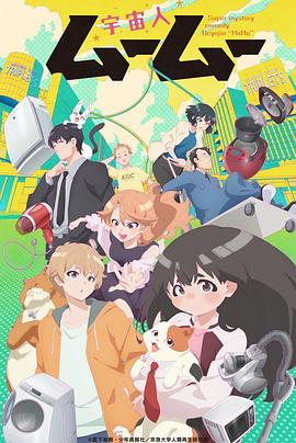 集美麻豆《外星人沐沐 宇宙人ムームー》免费在线观看