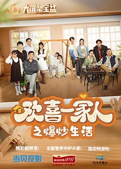 重口猎奇《欢喜一家人之爆炒生活》免费在线观看