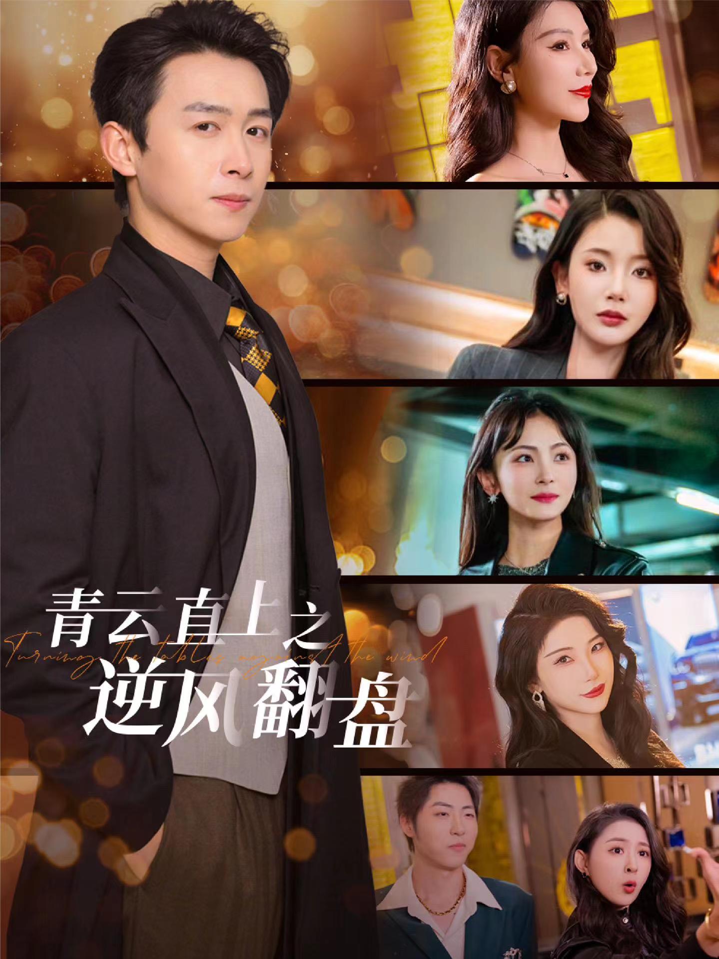 集美麻豆《青云直上之逆风翻盘》免费在线观看