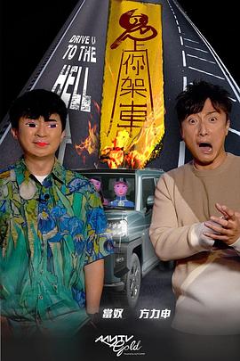 重口猎奇《鬼上你架车》免费在线观看