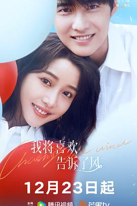 重口猎奇《我将喜欢告诉了风》免费在线观看