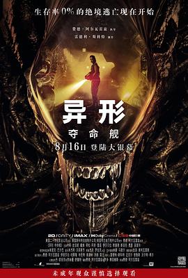 重口猎奇《异形：夺命舰 Alien: Romulus》免费在线观看