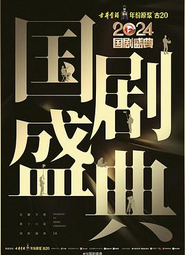 重口猎奇《2024国剧盛典》免费在线观看