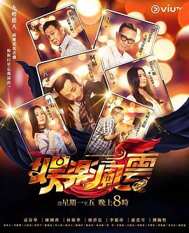 集美麻豆《娱乐风云》免费在线观看