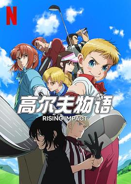 集美麻豆《一击冲天第一季》免费在线观看