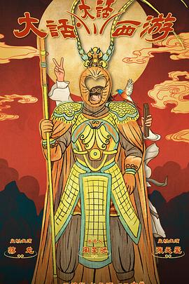 重口猎奇《大话大话西游》免费在线观看