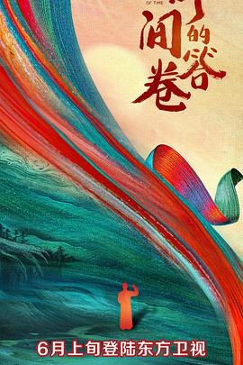 重口猎奇《时间的答卷 第一季》免费在线观看