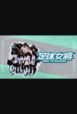 重口猎奇《足球女将》免费在线观看