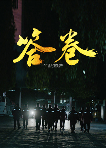 起点传媒《答卷——援鄂医疗队员抗疫访谈录》免费在线观看