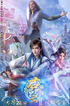 起点传媒《君有云第二季》免费在线观看