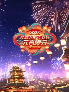 集美麻豆《2025江苏卫视ai荔枝元宵晚会》免费在线观看