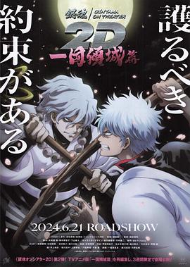 起点传媒《银魂 一国倾城篇》免费在线观看