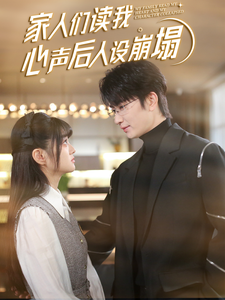起点传媒《家人们读我心声后人设崩塌》免费在线观看