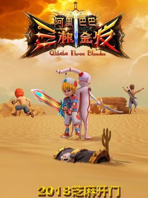 集美麻豆《阿里巴巴三根金发》免费在线观看