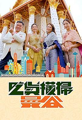 集美麻豆《吃货横扫曼谷》免费在线观看