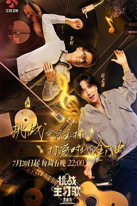 集美麻豆《金曲捞之挑战主打歌》免费在线观看