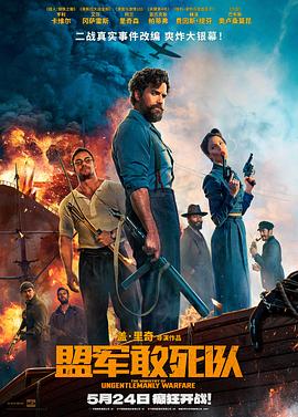 集美麻豆《盟军敢死队【影视解说】》免费在线观看