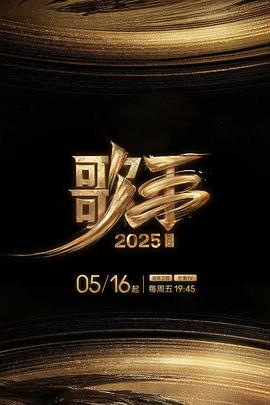 起点传媒《歌手2025》免费在线观看