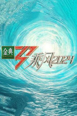 集美麻豆《乘风第五季》免费在线观看