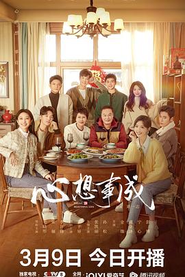 集美麻豆《心想事成》免费在线观看