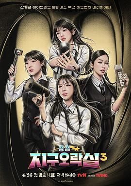 重口猎奇《Biong Biong地球游戏厅 第三季》免费在线观看