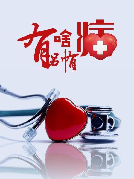 集美麻豆《有啥别有病》免费在线观看