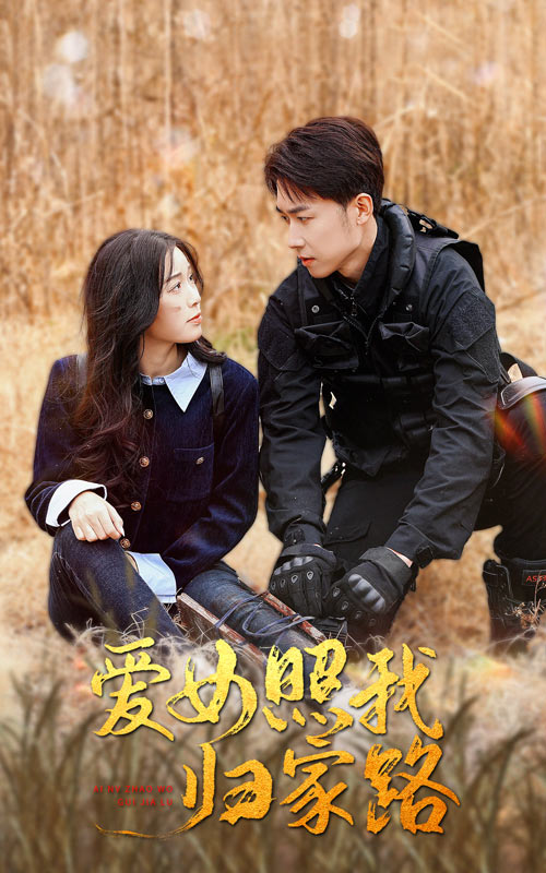 起点传媒《爱女照我归家路》免费在线观看