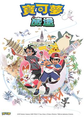 集美麻豆《宝可梦旅途[电影解说]》免费在线观看