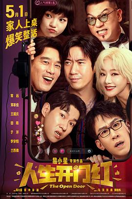 集美麻豆《人生开门红》免费在线观看