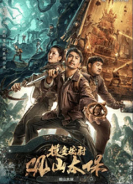 起点传媒《观山太保》免费在线观看