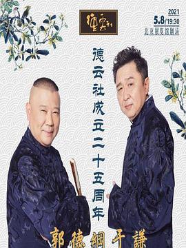 起点传媒《德云社成立二十五周年庆典》免费在线观看
