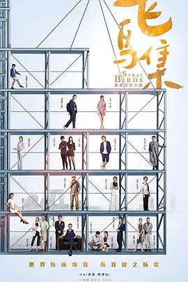 集美麻豆《飞鸟集》免费在线观看