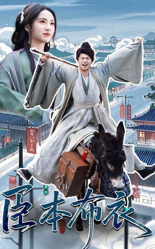 起点传媒《臣本布衣》免费在线观看