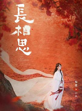 重口猎奇《长相思 第二季》免费在线观看