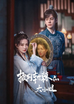 起点传媒《披荆斩棘的大小姐》免费在线观看