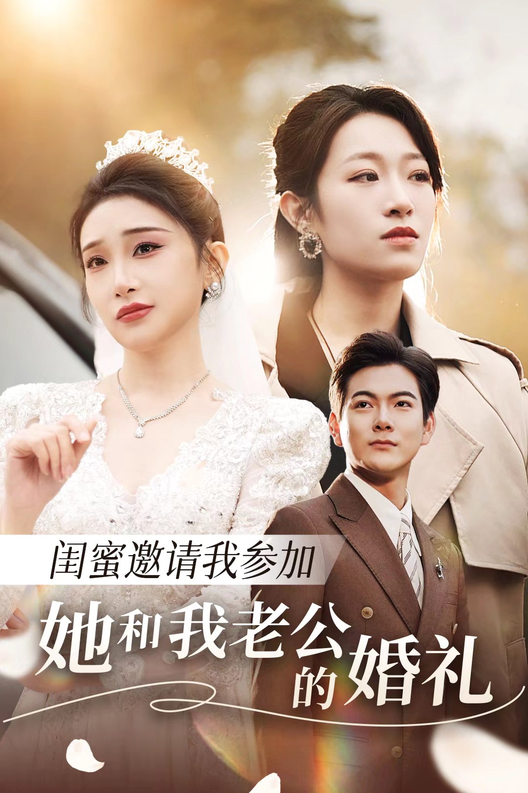 集美麻豆《闺蜜邀请我参加她和我老公的婚礼》免费在线观看