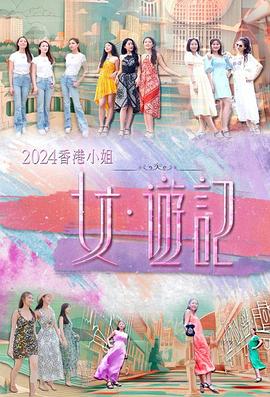 起点传媒《2024香港小姐 女·游记》免费在线观看