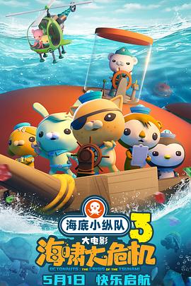集美麻豆《海底小纵队：海啸大危机[预告片]》免费在线观看