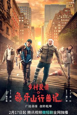 重口猎奇《乡村爱情之象牙山行善记》免费在线观看