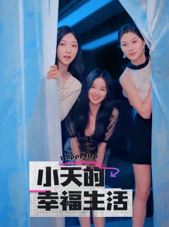 重口猎奇《小天的幸福生活》免费在线观看