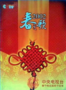 起点传媒《2002年中央电视台春节联欢晚会》免费在线观看