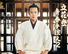 集美麻豆《立花登青春备忘录2》免费在线观看