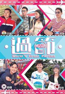 重口猎奇《过节》免费在线观看