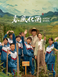 重口猎奇《春风化雨》免费在线观看