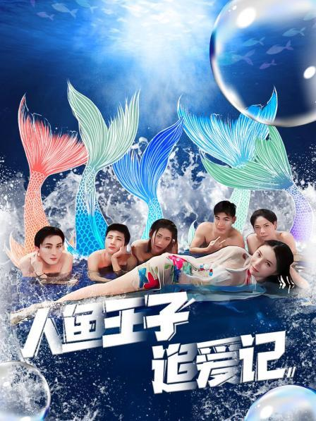起点传媒《人鱼王子追爱记》免费在线观看