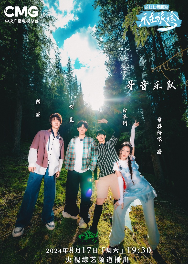 起点传媒《乐在旅途第二季》免费在线观看